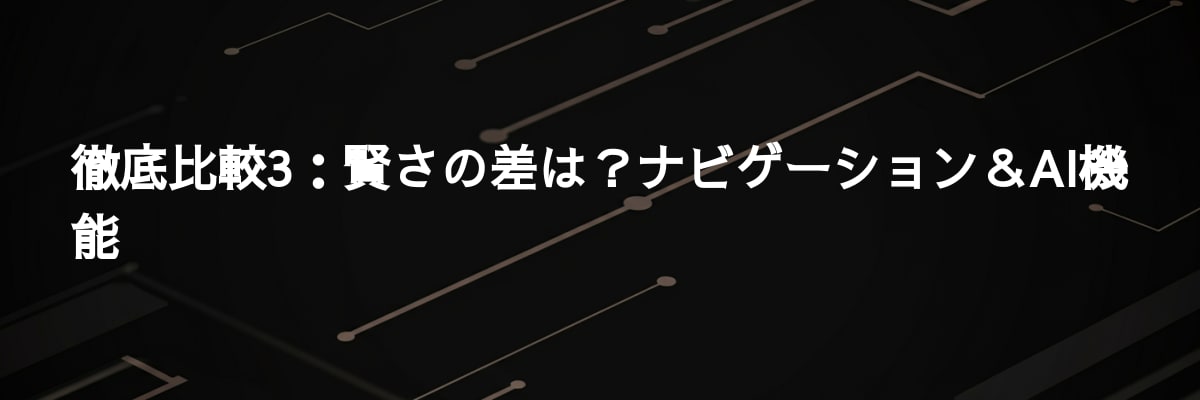 徹底比較3：賢さの差は？ナビゲーション＆AI機能