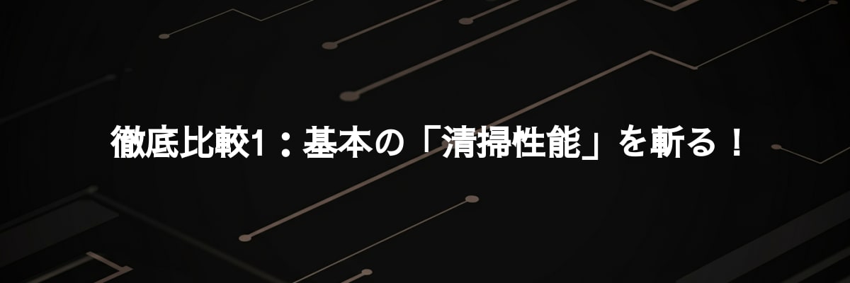 徹底比較1：基本の「清掃性能」を斬る！